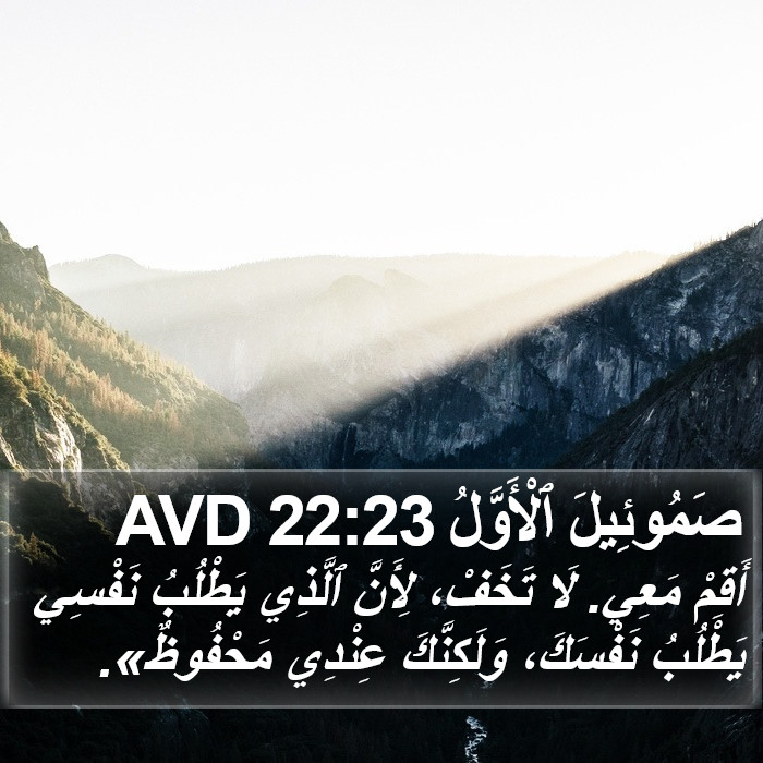 صَمُوئِيلَ ٱلْأَوَّلُ 22:23 AVD Bible Study