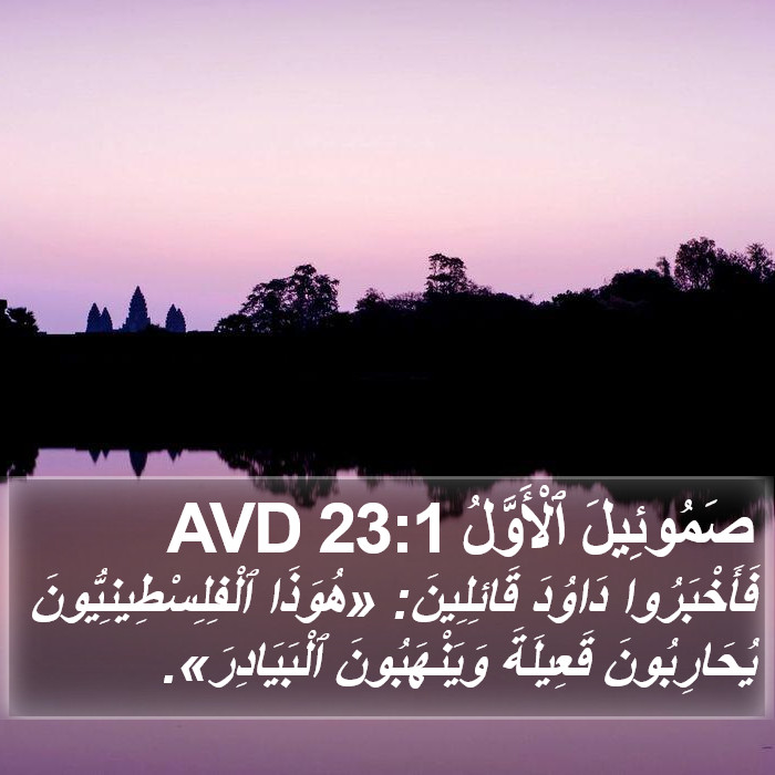 صَمُوئِيلَ ٱلْأَوَّلُ 23:1 AVD Bible Study