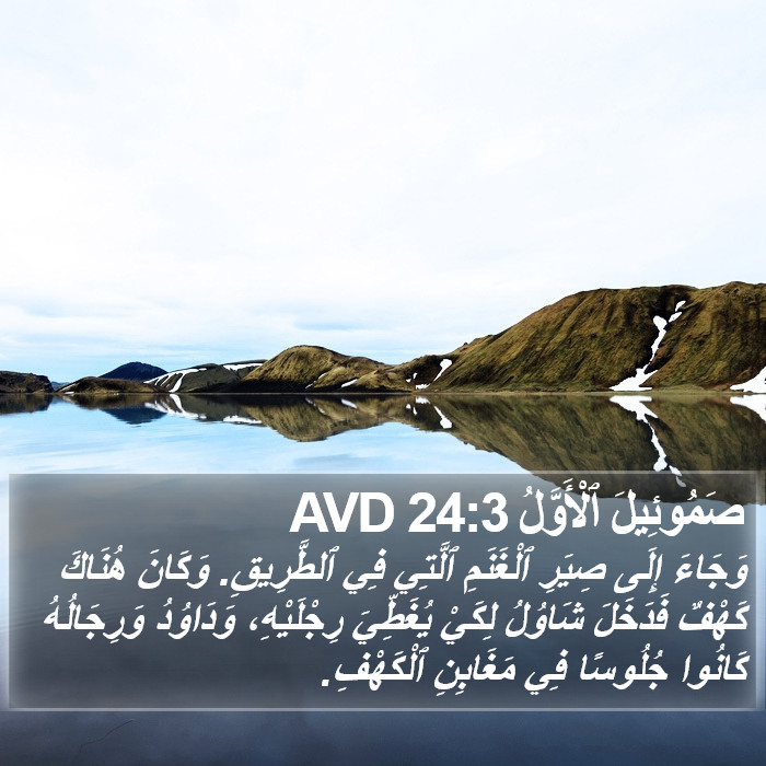 صَمُوئِيلَ ٱلْأَوَّلُ 24:3 AVD Bible Study