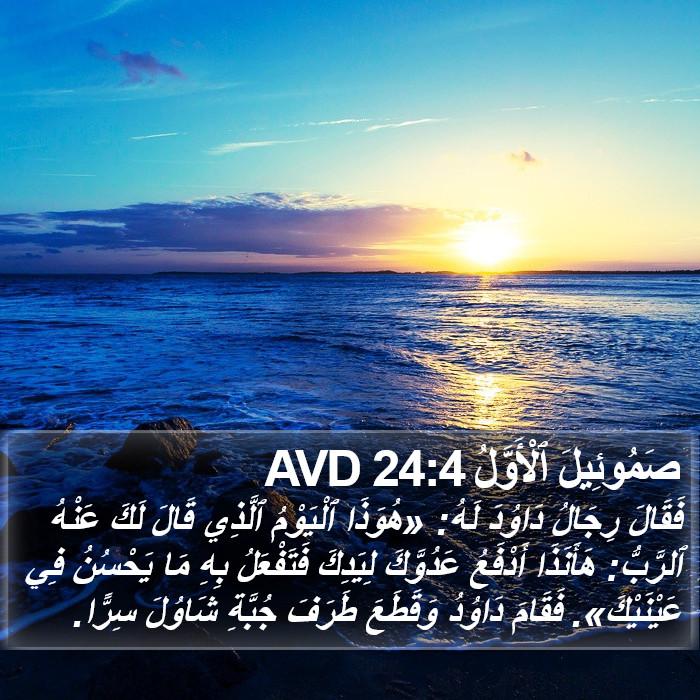 صَمُوئِيلَ ٱلْأَوَّلُ 24:4 AVD Bible Study