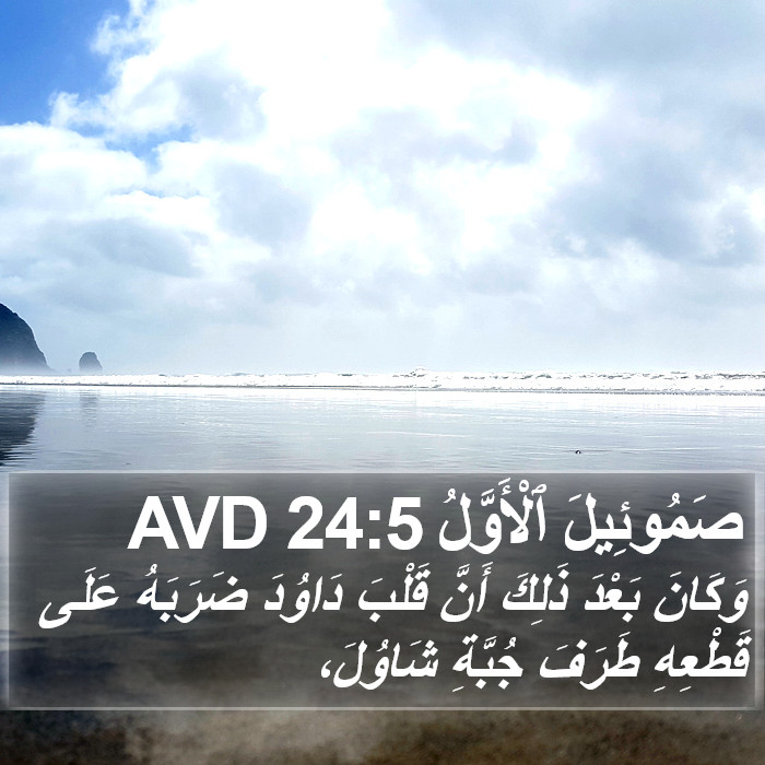 صَمُوئِيلَ ٱلْأَوَّلُ 24:5 AVD Bible Study