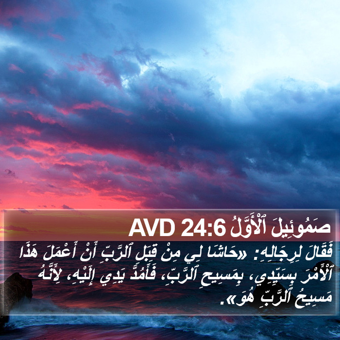 صَمُوئِيلَ ٱلْأَوَّلُ 24:6 AVD Bible Study