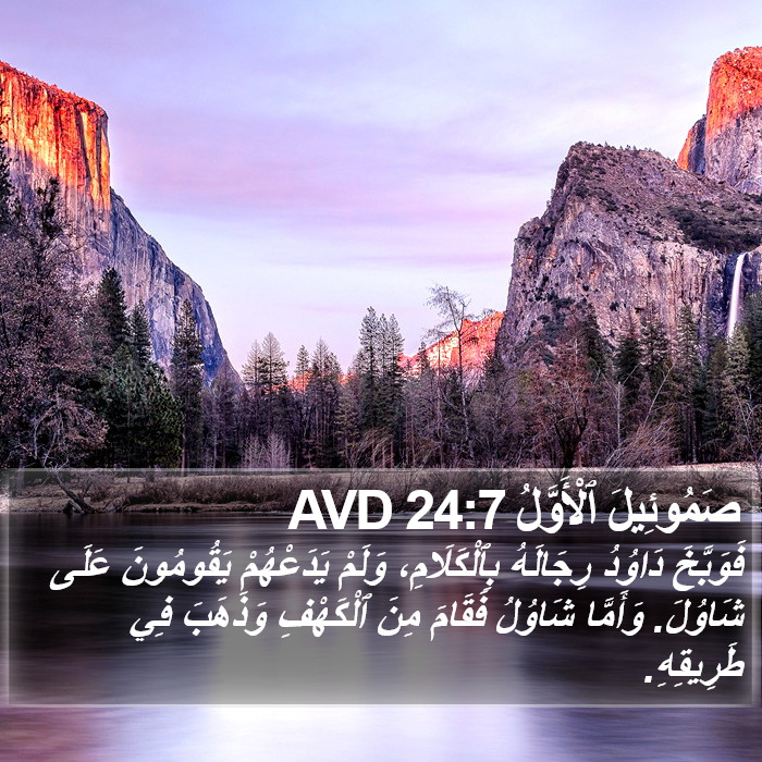 صَمُوئِيلَ ٱلْأَوَّلُ 24:7 AVD Bible Study