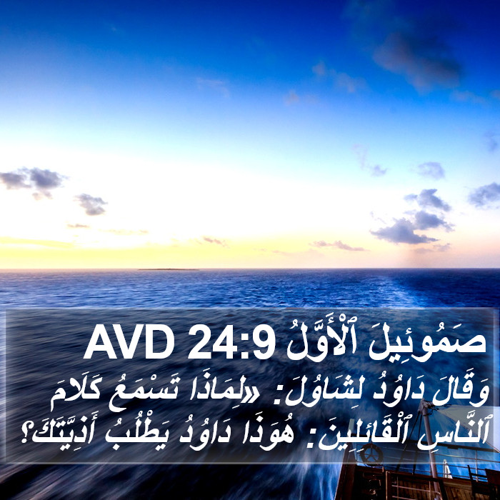 صَمُوئِيلَ ٱلْأَوَّلُ 24:9 AVD Bible Study