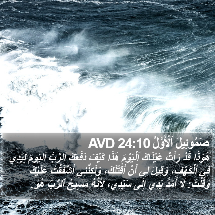 صَمُوئِيلَ ٱلْأَوَّلُ 24:10 AVD Bible Study