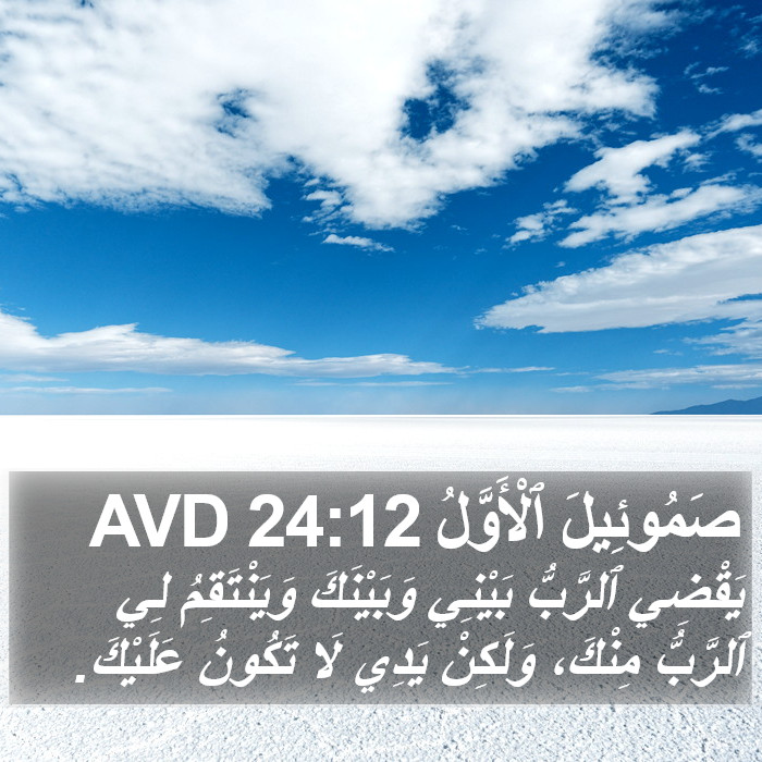 صَمُوئِيلَ ٱلْأَوَّلُ 24:12 AVD Bible Study