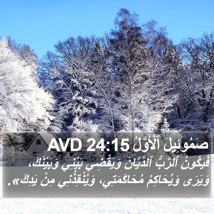 صَمُوئِيلَ ٱلْأَوَّلُ 24:15 AVD Bible Study