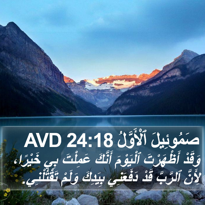 صَمُوئِيلَ ٱلْأَوَّلُ 24:18 AVD Bible Study