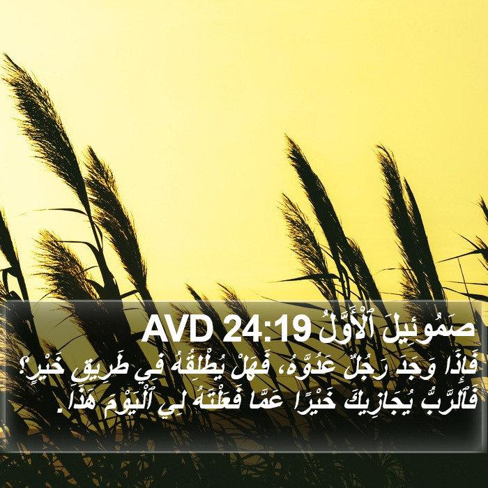 صَمُوئِيلَ ٱلْأَوَّلُ 24:19 AVD Bible Study