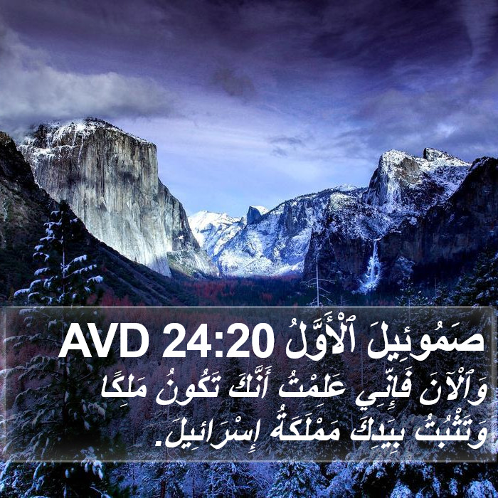 صَمُوئِيلَ ٱلْأَوَّلُ 24:20 AVD Bible Study