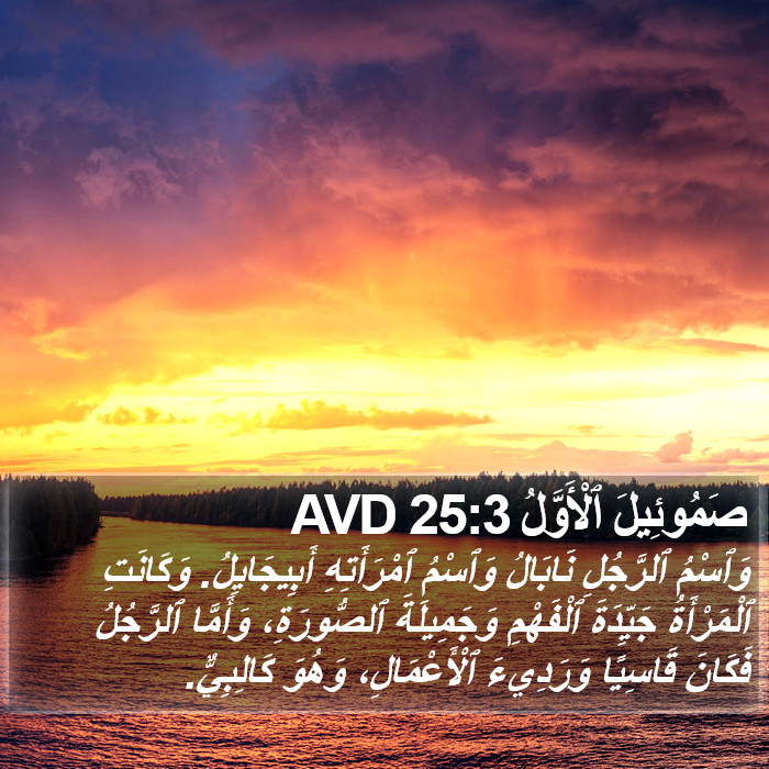 صَمُوئِيلَ ٱلْأَوَّلُ 25:3 AVD Bible Study