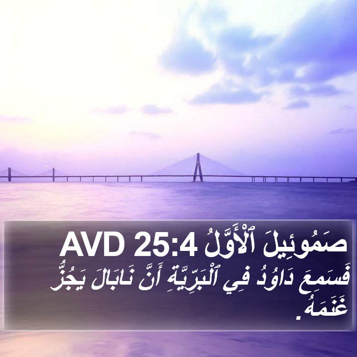 صَمُوئِيلَ ٱلْأَوَّلُ 25:4 AVD Bible Study