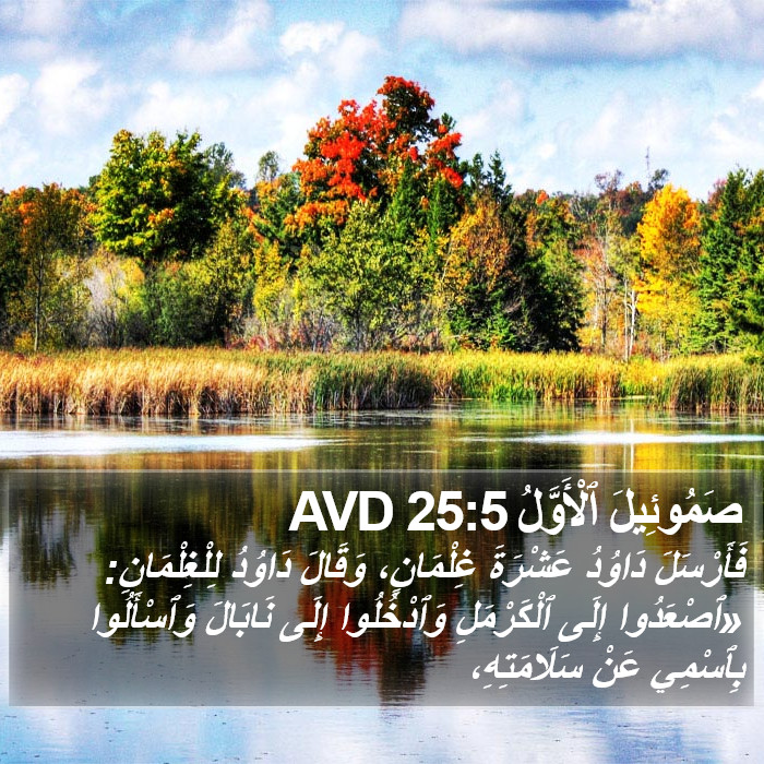 صَمُوئِيلَ ٱلْأَوَّلُ 25:5 AVD Bible Study