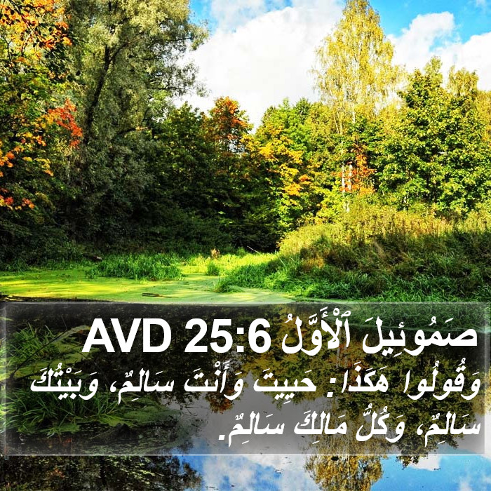 صَمُوئِيلَ ٱلْأَوَّلُ 25:6 AVD Bible Study
