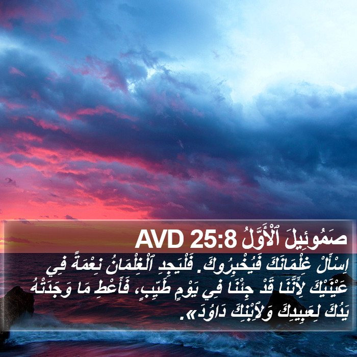صَمُوئِيلَ ٱلْأَوَّلُ 25:8 AVD Bible Study