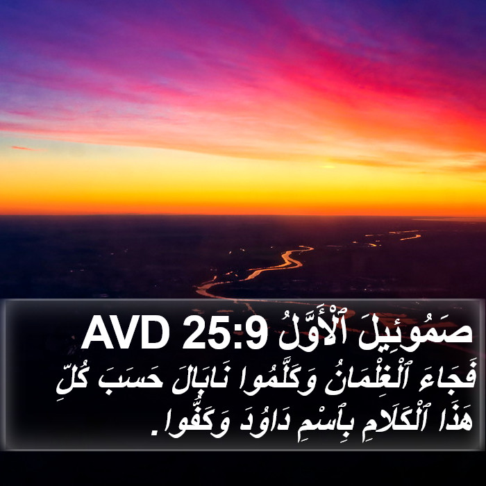 صَمُوئِيلَ ٱلْأَوَّلُ 25:9 AVD Bible Study