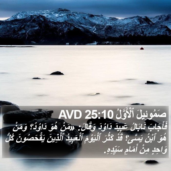 صَمُوئِيلَ ٱلْأَوَّلُ 25:10 AVD Bible Study