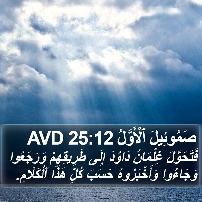 صَمُوئِيلَ ٱلْأَوَّلُ 25:12 AVD Bible Study