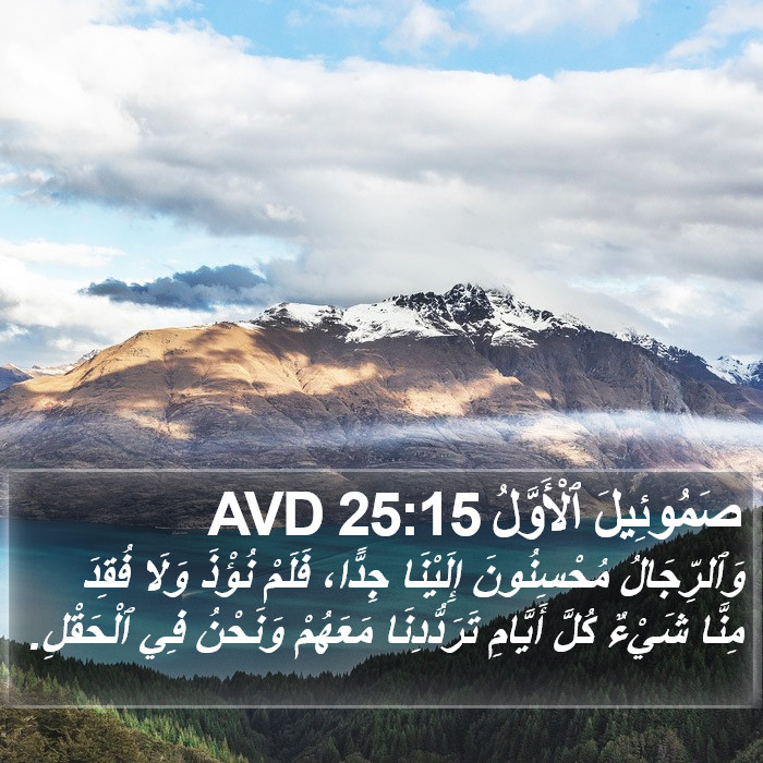 صَمُوئِيلَ ٱلْأَوَّلُ 25:15 AVD Bible Study