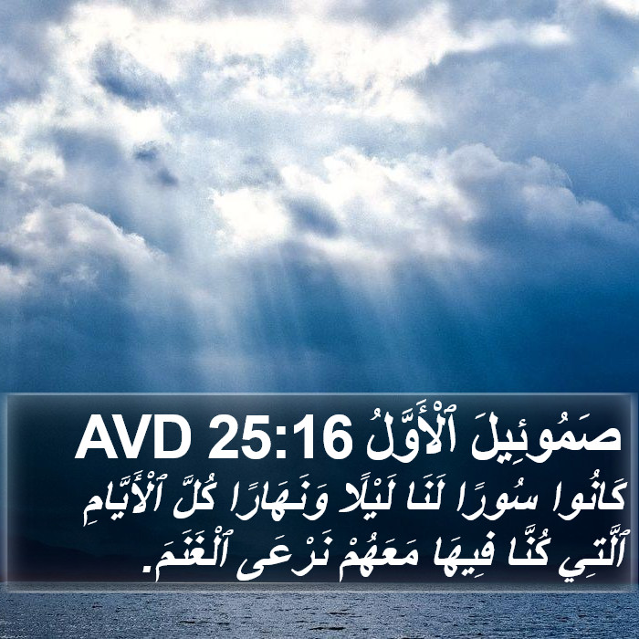 صَمُوئِيلَ ٱلْأَوَّلُ 25:16 AVD Bible Study
