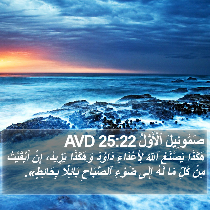 صَمُوئِيلَ ٱلْأَوَّلُ 25:22 AVD Bible Study