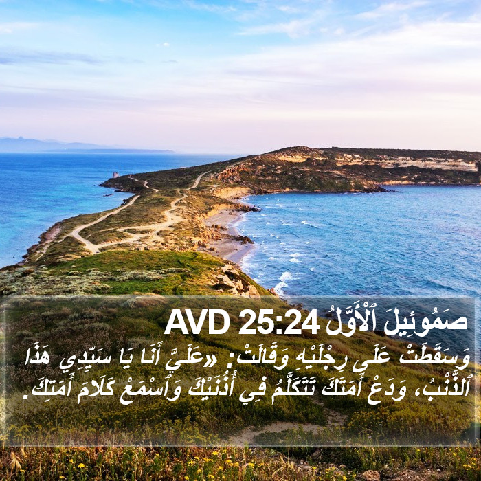صَمُوئِيلَ ٱلْأَوَّلُ 25:24 AVD Bible Study