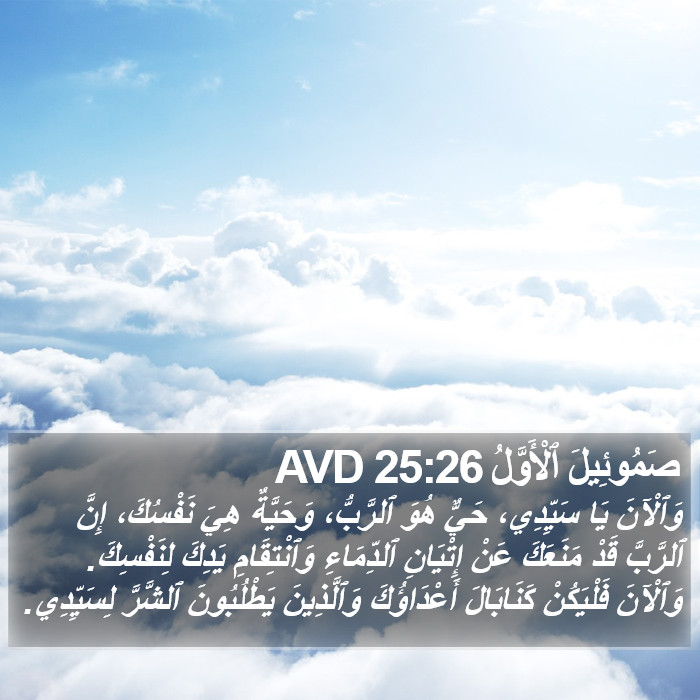 صَمُوئِيلَ ٱلْأَوَّلُ 25:26 AVD Bible Study