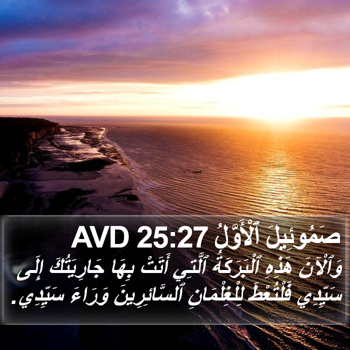 صَمُوئِيلَ ٱلْأَوَّلُ 25:27 AVD Bible Study