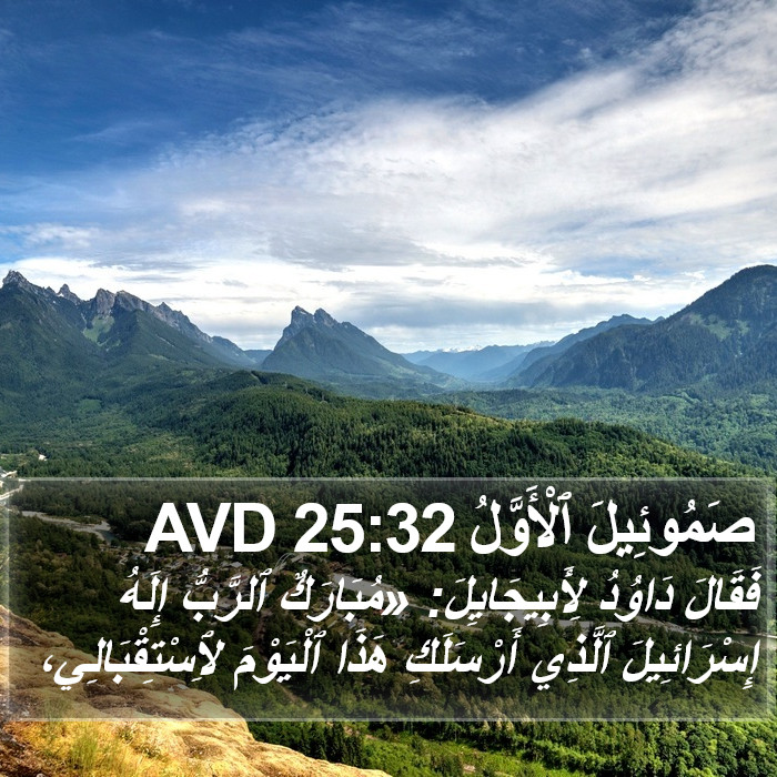 صَمُوئِيلَ ٱلْأَوَّلُ 25:32 AVD Bible Study