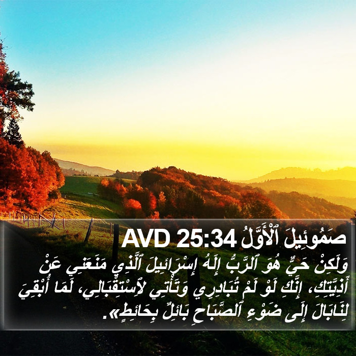 صَمُوئِيلَ ٱلْأَوَّلُ 25:34 AVD Bible Study