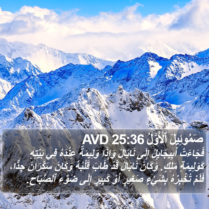 صَمُوئِيلَ ٱلْأَوَّلُ 25:36 AVD Bible Study