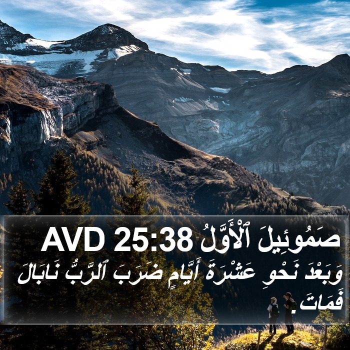 صَمُوئِيلَ ٱلْأَوَّلُ 25:38 AVD Bible Study