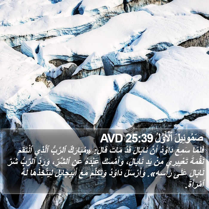 صَمُوئِيلَ ٱلْأَوَّلُ 25:39 AVD Bible Study