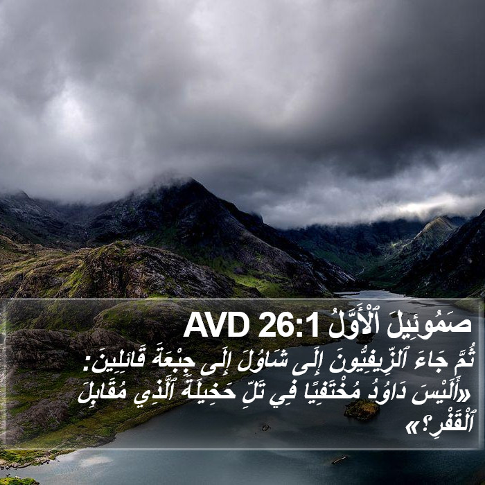 صَمُوئِيلَ ٱلْأَوَّلُ 26:1 AVD Bible Study