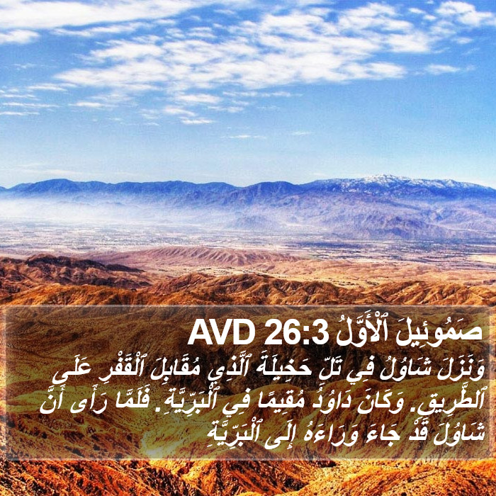 صَمُوئِيلَ ٱلْأَوَّلُ 26:3 AVD Bible Study