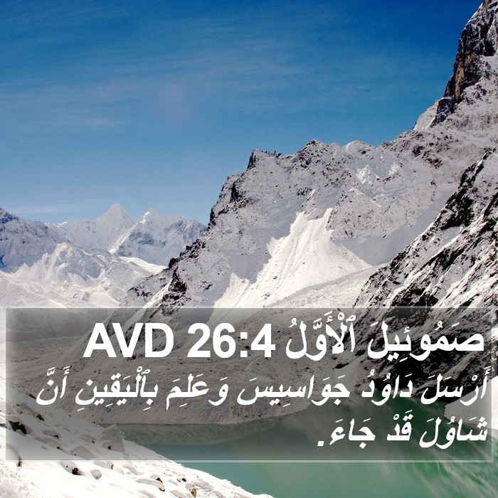 صَمُوئِيلَ ٱلْأَوَّلُ 26:4 AVD Bible Study