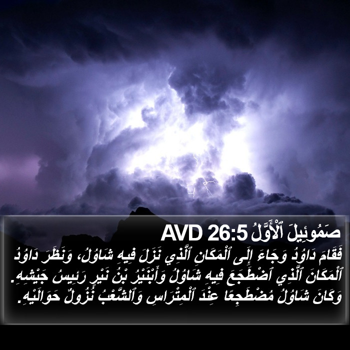 صَمُوئِيلَ ٱلْأَوَّلُ 26:5 AVD Bible Study