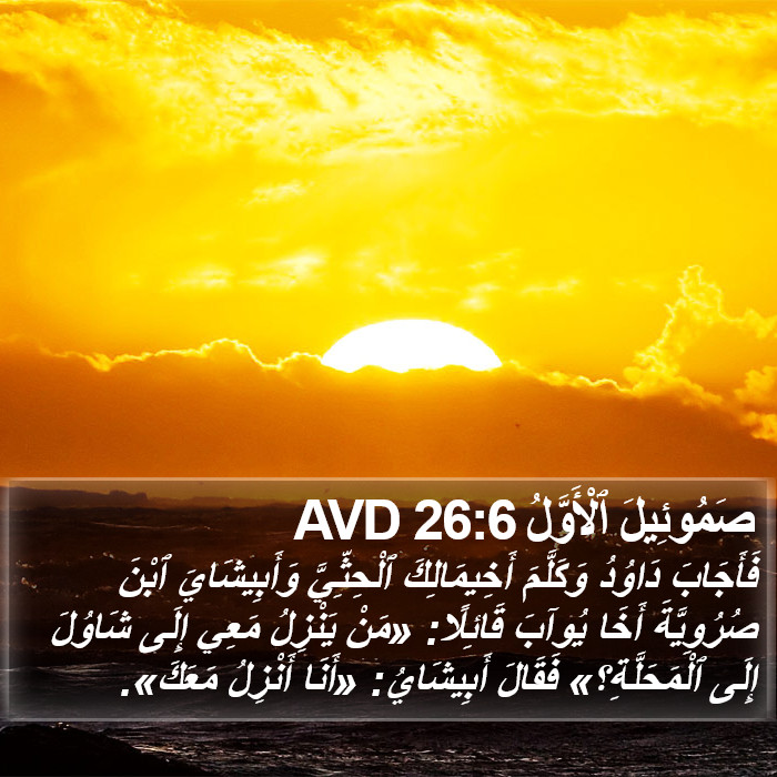 صَمُوئِيلَ ٱلْأَوَّلُ 26:6 AVD Bible Study