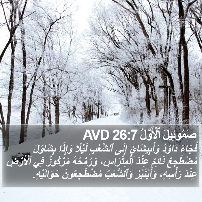 صَمُوئِيلَ ٱلْأَوَّلُ 26:7 AVD Bible Study