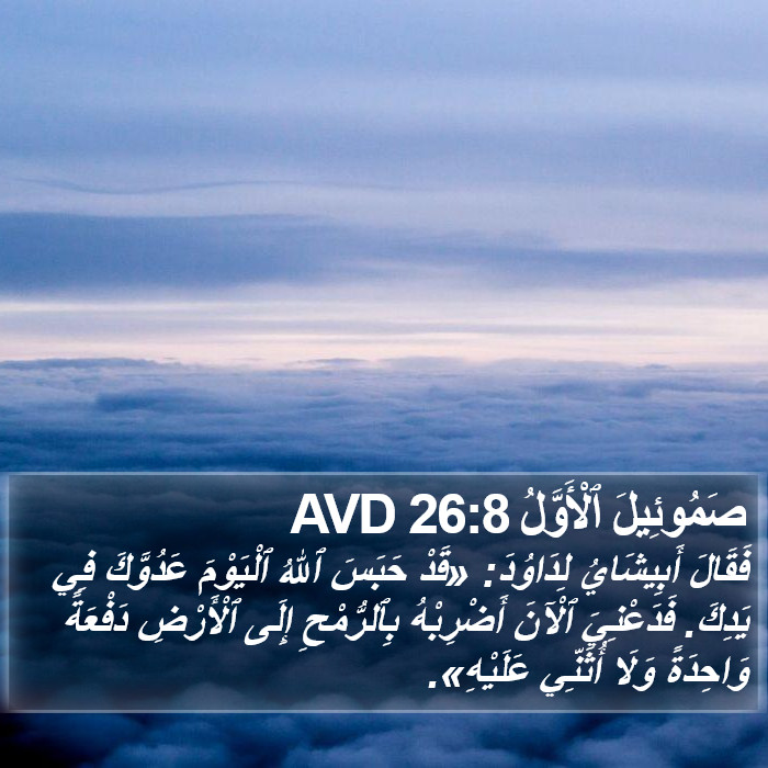 صَمُوئِيلَ ٱلْأَوَّلُ 26:8 AVD Bible Study