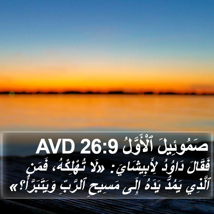 صَمُوئِيلَ ٱلْأَوَّلُ 26:9 AVD Bible Study