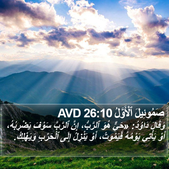 صَمُوئِيلَ ٱلْأَوَّلُ 26:10 AVD Bible Study