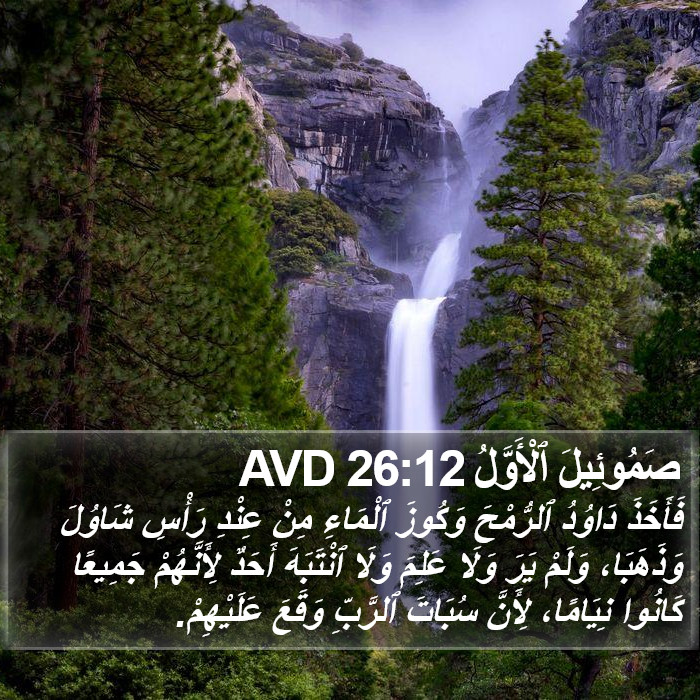 صَمُوئِيلَ ٱلْأَوَّلُ 26:12 AVD Bible Study