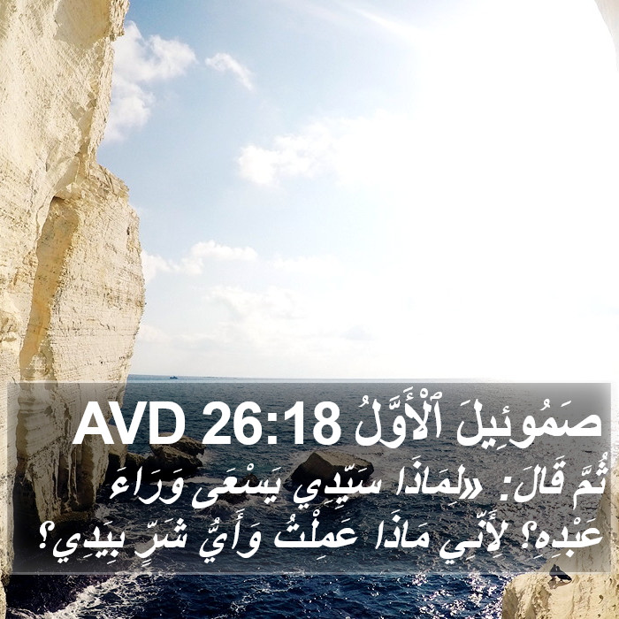 صَمُوئِيلَ ٱلْأَوَّلُ 26:18 AVD Bible Study