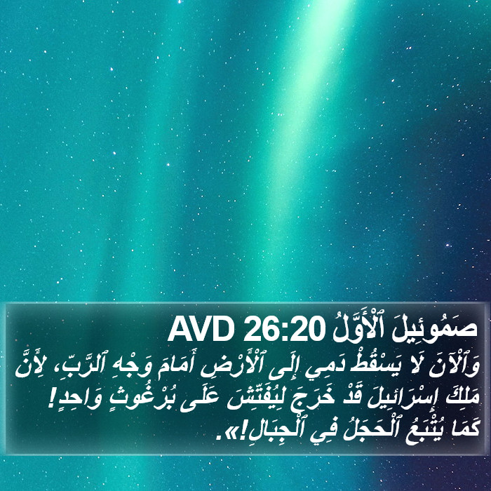 صَمُوئِيلَ ٱلْأَوَّلُ 26:20 AVD Bible Study