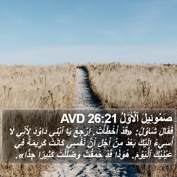 صَمُوئِيلَ ٱلْأَوَّلُ 26:21 AVD Bible Study