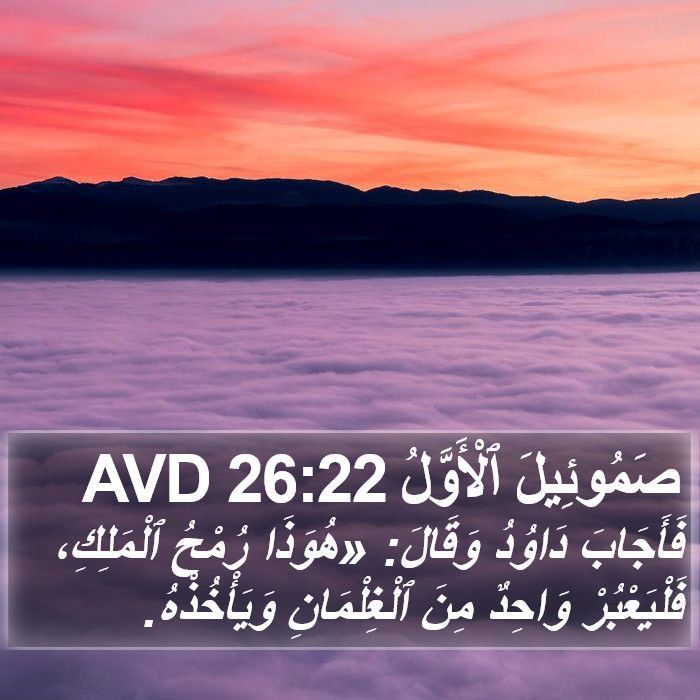 صَمُوئِيلَ ٱلْأَوَّلُ 26:22 AVD Bible Study