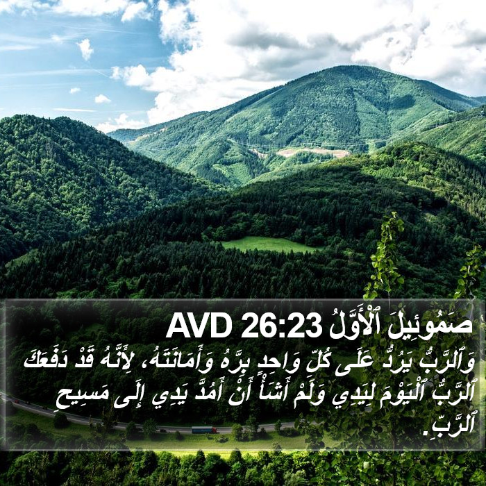 صَمُوئِيلَ ٱلْأَوَّلُ 26:23 AVD Bible Study