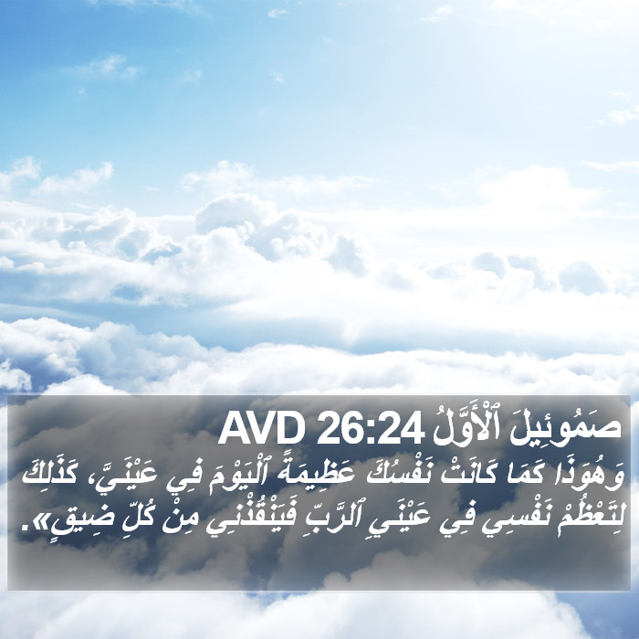 صَمُوئِيلَ ٱلْأَوَّلُ 26:24 AVD Bible Study