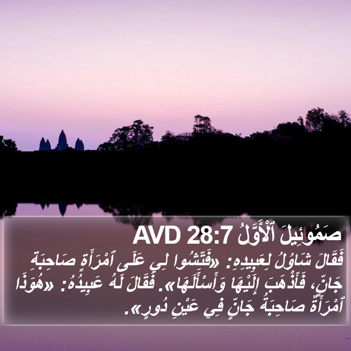 صَمُوئِيلَ ٱلْأَوَّلُ 28:7 AVD Bible Study